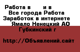 Работа в avon и в armelle - Все города Работа » Заработок в интернете   . Ямало-Ненецкий АО,Губкинский г.